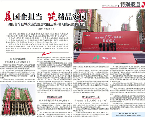 履国企担当 筑精品家园――多家媒体对济阳pp电子模拟器馨阳嘉苑项目封顶进行了专题报道