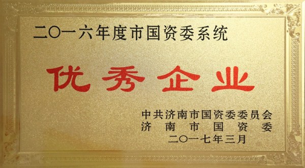 pp电子模拟器集团荣获市国资委系统2016年度“优秀企业”和“党建工作先进单位”称号