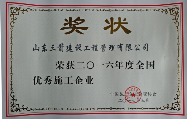 pp电子模拟器集团管理公司荣评2016年度全国优秀施工企业