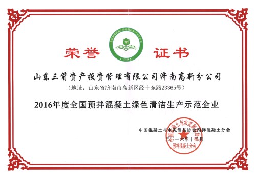 pp电子模拟器投资高新分公司荣获“全国预拌混凝土绿色清洁生产示范企业”称号