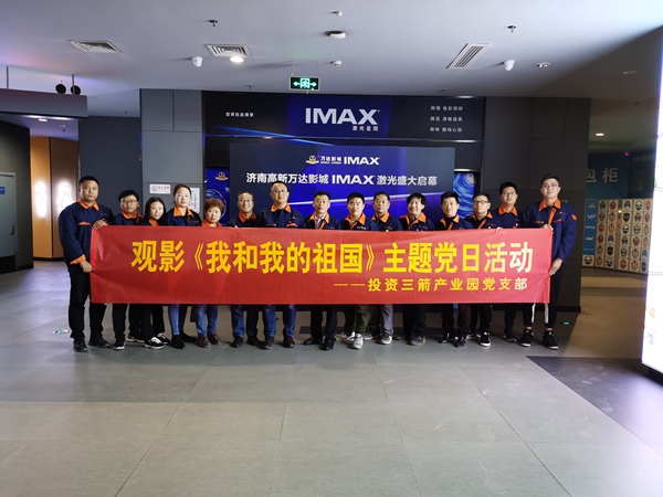 投资pp电子模拟器产业园党支部组织开展观影《我和我的祖国》主题党日活动.jpg