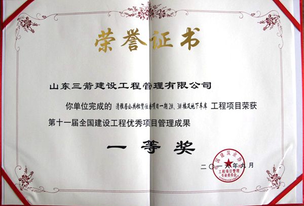 全国建设工程优秀项目管理成果一等奖：以科技创新推进全过程管控，以绿色理念雕琢精细化管理，打造公租房项目“鲁班奖”工程