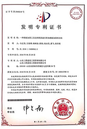 国家发明专利：一种模板加固工具及利用其进行阳角模板加固的方法