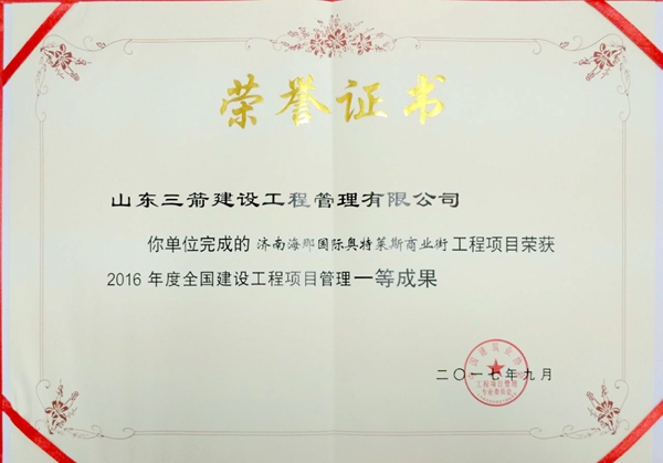 2017年全国建设工程优秀项目管理成果一等奖：济南海那国际奥特莱斯商业街项目