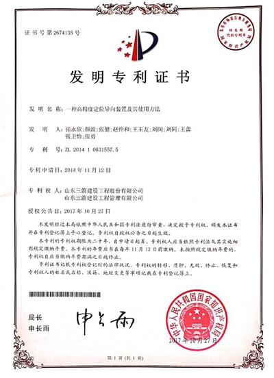 2017年发明专利：一种高精度定位导向装置及其使用方法