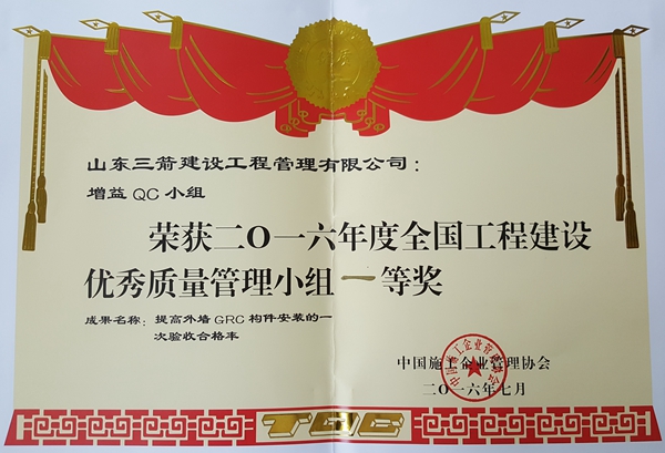 2016年全国工程建设优秀QC小组活动成果一等奖：提高外墙GRC构件安装的一次验收合格率